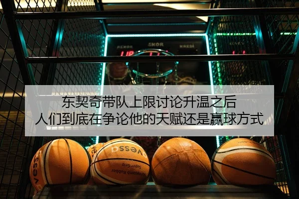 东契奇带队上限讨论升温之后 人们到底在争论他的天赋还是赢球方式