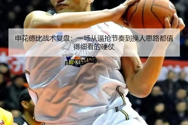 申花德比战术复盘：一场从逼抢节奏到换人思路都值得细看的硬仗
